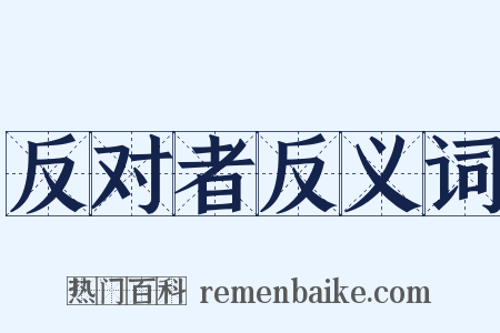 反对者反义词是什么意思的图片